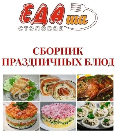 Сборник праздничных блюд (2025)