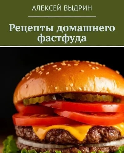 Рецепты домашнего фастфуда (2025)