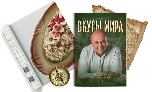 Вкусы мира (2024)