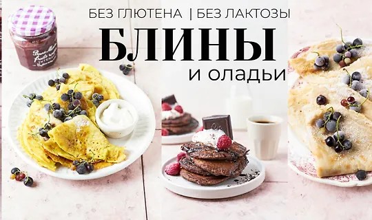 Сборник "Блины и оладьи" (2023)