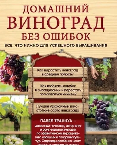 Домашний виноград без ошибок. Все, что нужно для успешного выращивания (2022)