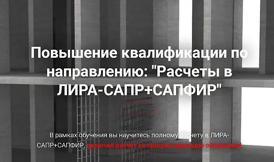 Расчеты в Лира-Сапр+Сапфир (2026)