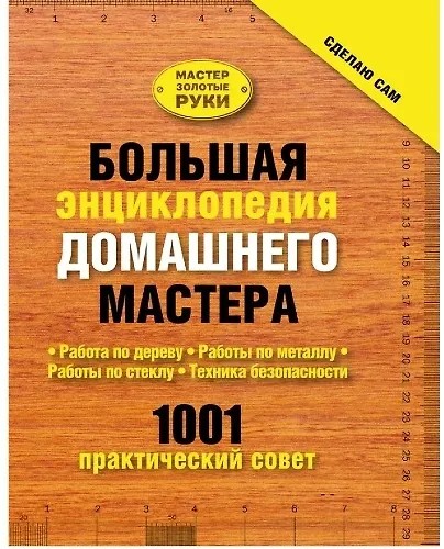 Большая энциклопедия домашнего мастера. 1001 практический совет (2011)