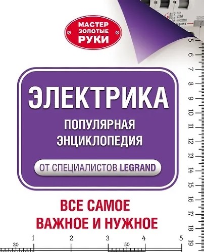 Электрика. Популярная энциклопедия от специалистов Legrand. Всё самое важное и…