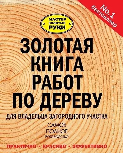 Золотая книга работ по дереву для владельца загородного участка (2015)