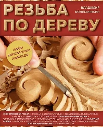 Резьба по дереву. Большая иллюстрированная энциклопедия (2024)
