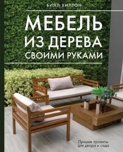 Мебель из дерева своими руками. Лучшие проекты для двора и сада (2024)