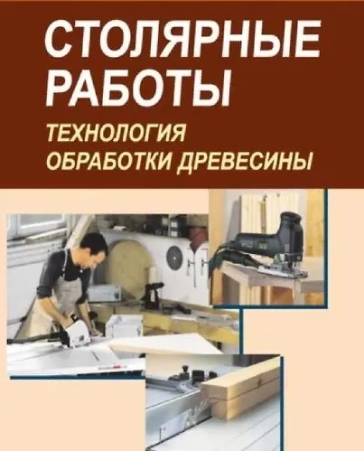 Столярные работы. Технология обработки древесины (2024)