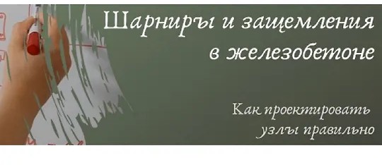 Шарниры и защемления в железобетоне. Как проектировать узлы правильно (2024)