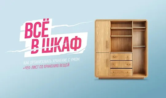 Гайд Всё в шкаф (2024)