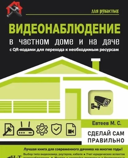 Видеонаблюдение в частном доме и на даче (2026)