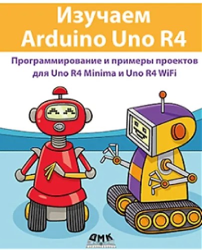 Изучаем Arduino Uno R4 (2024)