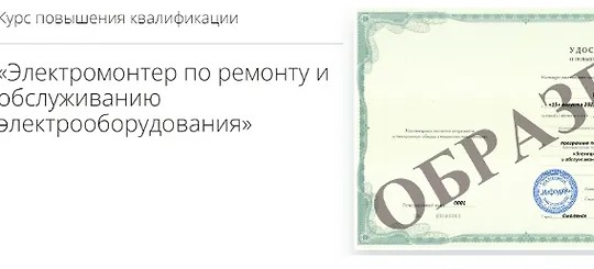 Электромонтер по ремонту и обслуживанию электрооборудования (2023)