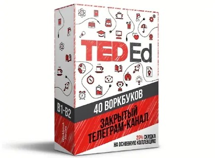 TEDed 40 воркбуков (2026)