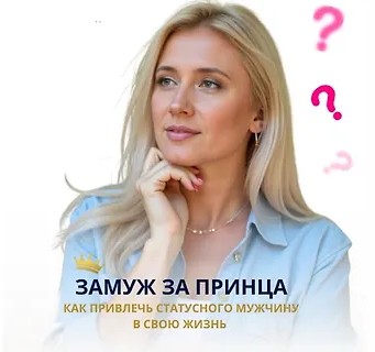 Замуж за принца. Как привлечь статусного мужчину в свою жизнь (2026)