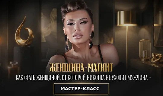 Женщина магнит или как стать женщиной, от которой никогда не уходит…