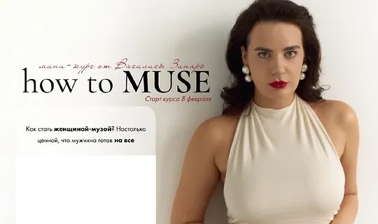 Интенсив How to muse (2025)