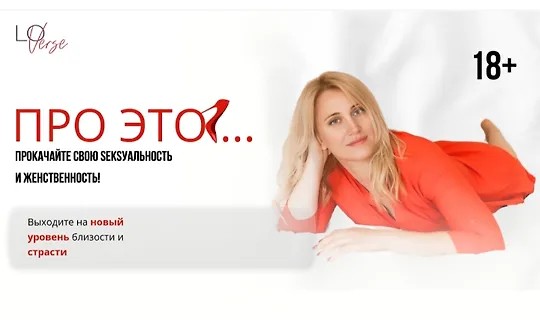 Про это... Прокачайте свою секусальность и женственность! (2026)