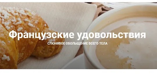 Французские удовольствия. Методика подсадки партнера на телесные удовольствия…