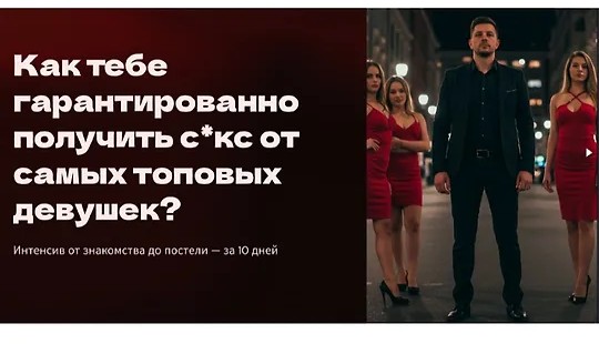 Абсолютная уверенность: от знакомства до постели за 10 дней (2025)