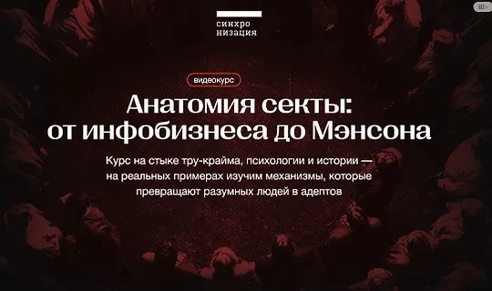 Анатомия секты: от инфобизнеса до Мэнсона