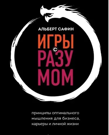 Игры с разумом. Принципы оптимального мышления для бизнеса, карьеры и личной жизни…