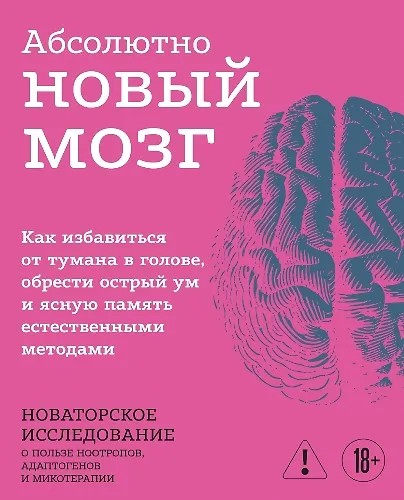 Абсолютно новый мозг. Как избавиться от тумана в голове, обрести острый ум и…