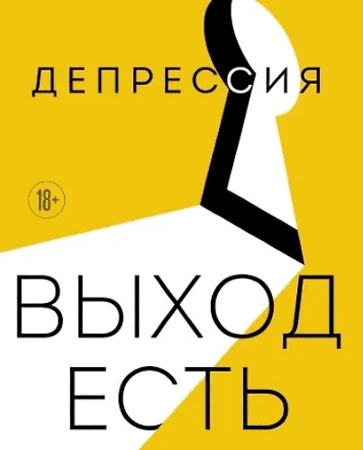 Депрессия: выход есть. Возможно, самая радостная книга в твоей жизни (2025)