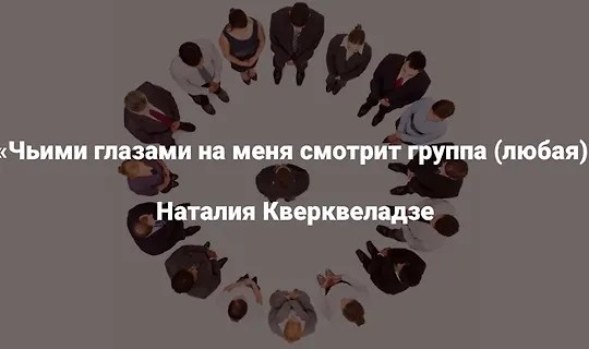 Чьими глазами на меня смотрит группа (любая) (2025)