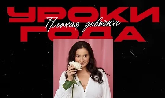 Уроки года (2025) (2025)