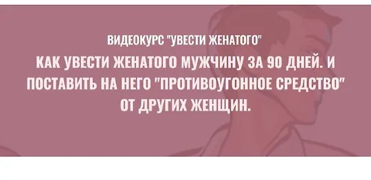 Видеокурс Увести женатого (2025)
