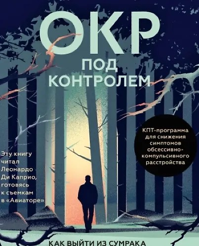 ОКР под контролем. Как выйти из сумрака навязчивых мыслей к ясности в своей…