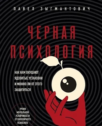 Черная психология. Как нам внушают ядовитые установки и можно ли от этого…