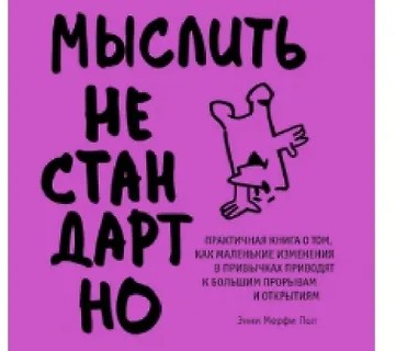 Мыслить нестандартно. Практичная книга о том, как маленькие изменения в привычках…