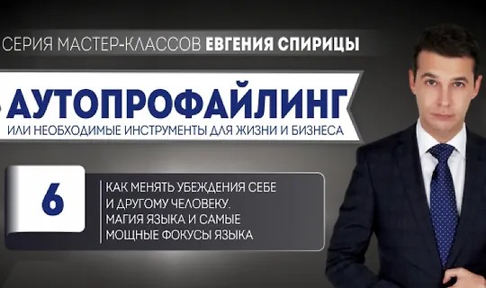 Как менять убеждения себе и другому человеку. Магия языка и самые мощные фокусы…