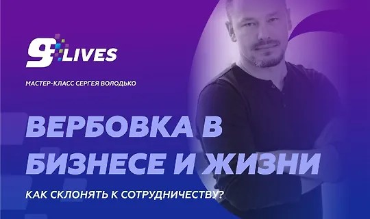 Вербовка в бизнесе и жизни. Как склонять к сотрудничеству? (2024)