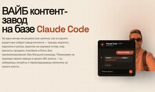 Вайб контент-завод на базе Claude Code (2026)