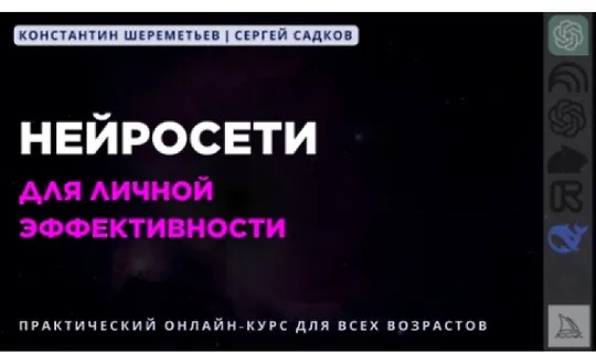 Нейросети для личной эффективности (2026)