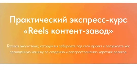 Reels контент-завод (август 2025) (2025)