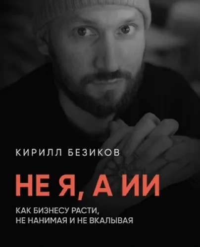 Не я, а ИИ. Как бизнесу расти с ИИ, не нанимая и не вкалывая (2025)