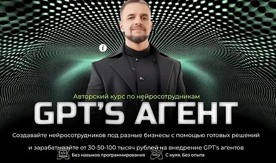 Авторский курс по нейросотрудникам GPT’s агент (2025)