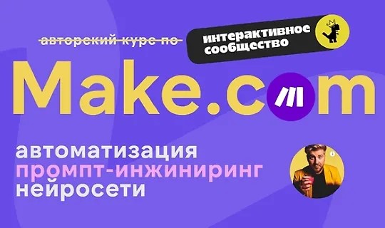 Make.com: автоматизация промпт-инжиниринг нейросети (Март 2025) (2025)