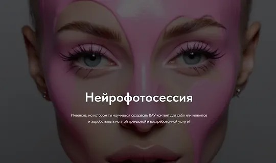 Нейрофотосессия (2025)