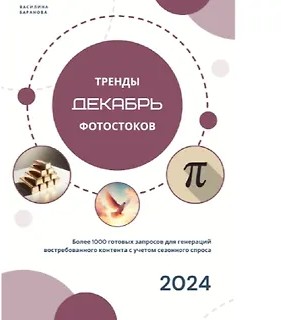 Тренды фотостоков (декабрь 2024) + Животные + Мокапы (2024)