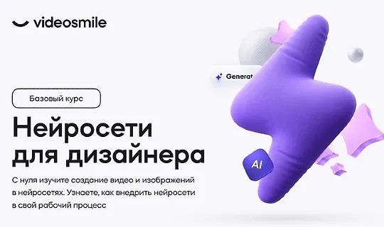 Нейросети для дизайнера (2024)