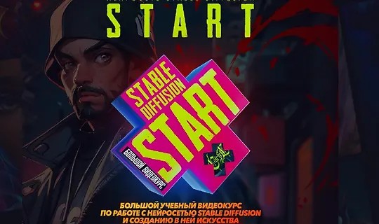 Большой учебный видеокурс по работе с нейросетью Stable Diffusion и созданию в ней…