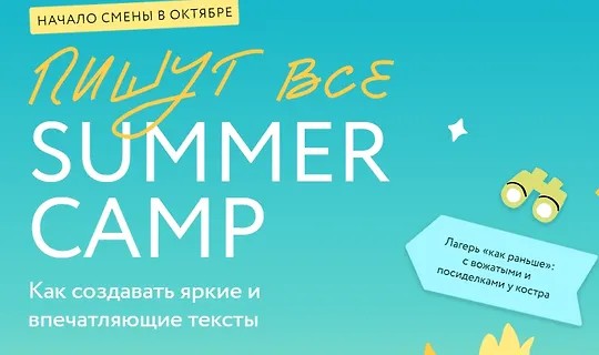 Пишут все! Summer camp - как создавать яркие и впечатляющие тексты. Практикум (2023)