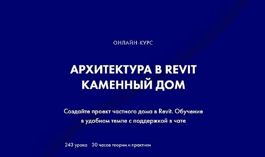 Архитектура в Revit. Каменный дом (2025)