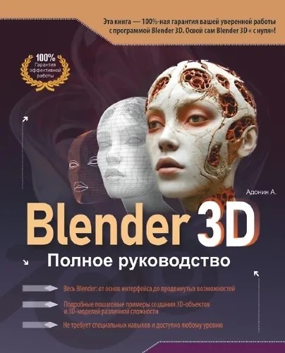 Blender 3D. Полное руководство (2025)